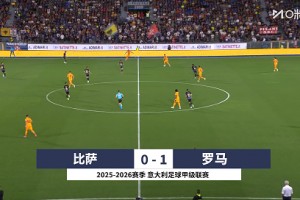 加公有能！罗马1-0客胜比萨意甲开局2连胜+连场零封 苏莱破门制胜