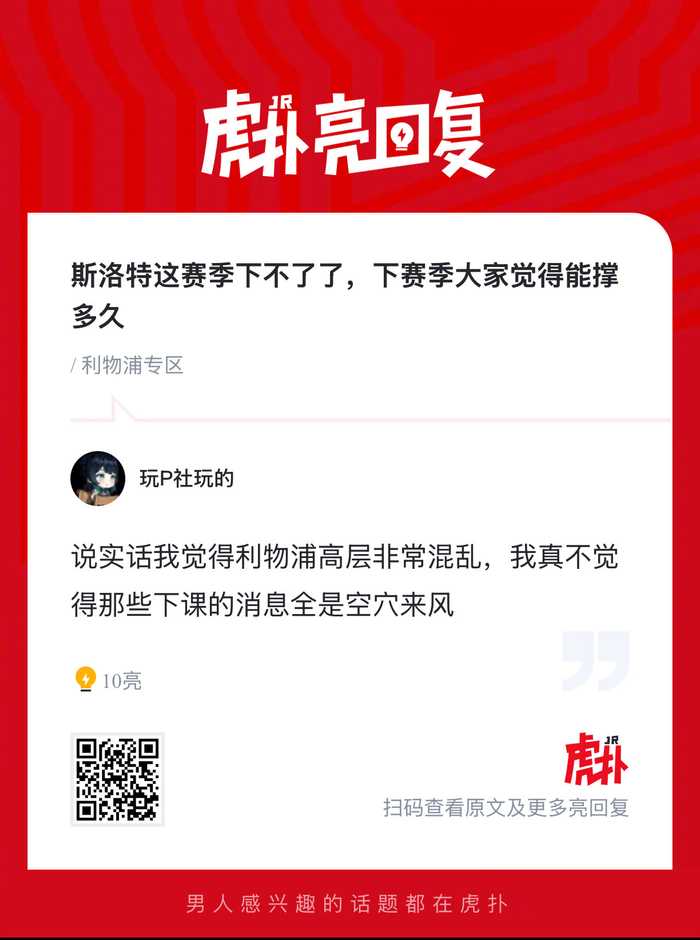 利物浦球迷热议斯洛特执教前景