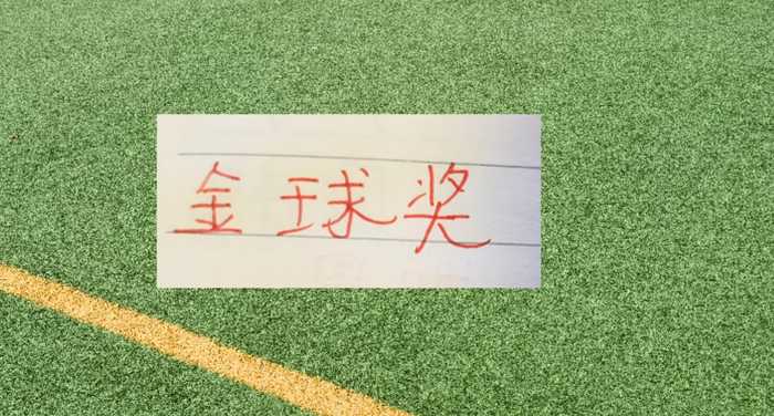 足球热闻：2026年金球奖谁拿？下赛季 英超big6教练都50岁以下
